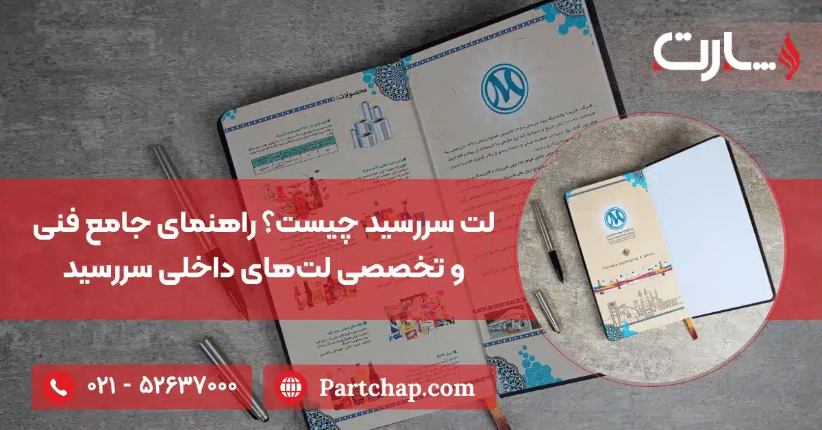 لت سررسید چیست؟ راهنمای جامع فنی و تخصصی لت‌های داخلی سررسید