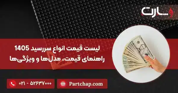 لیست قیمت انواع سررسید 1405 راهنمای قیمت، مدلها و ویژگیها