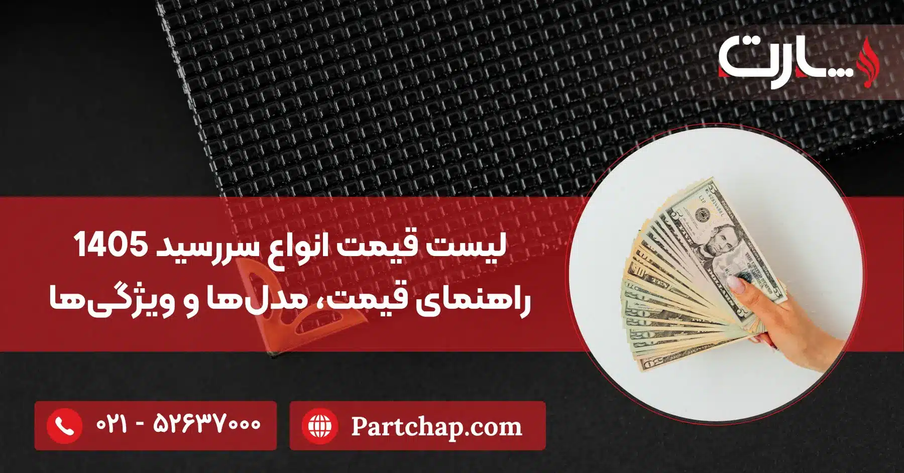 لیست قیمت انواع سررسید 1405 راهنمای قیمت، مدلها و ویژگیها