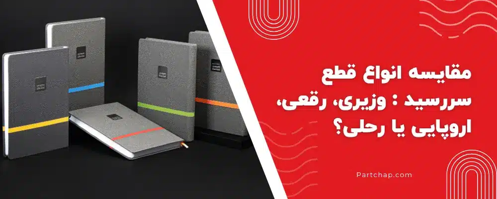 مقایسه انواع قطع سررسید 1405_ وزیری، رقعی، اروپایی یا رحلی؟ (کدام یک برای برند شما بهتر است؟)