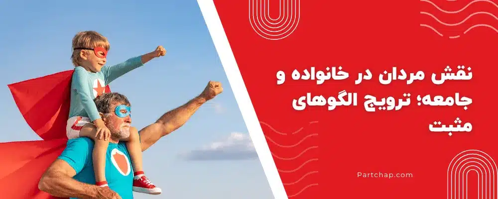 نقش مردان در خانواده و جامعه؛ ترویج الگوهای مثبت