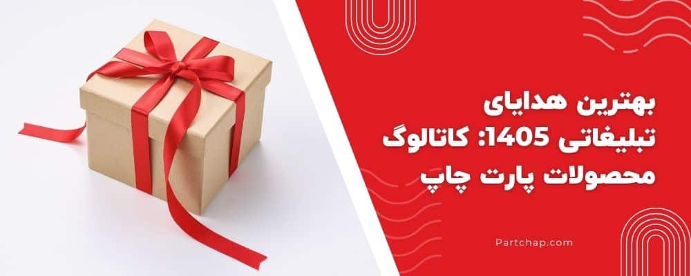 بهترین هدایای تبلیغاتی 1405: کاتالوگ محصولات پارت چاپ