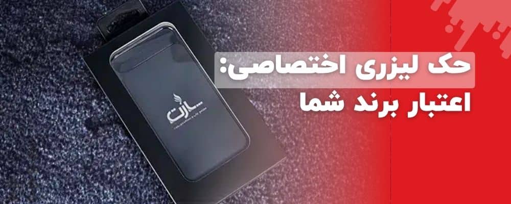 حک لیزری اختصاصی: اعتبار برند شما