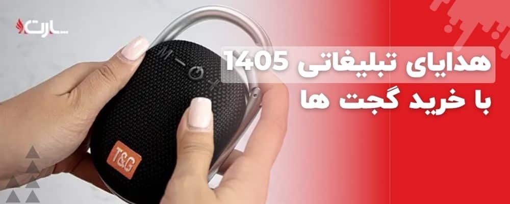 هدایای تبلیغاتی 1405 با خرید گجت ها