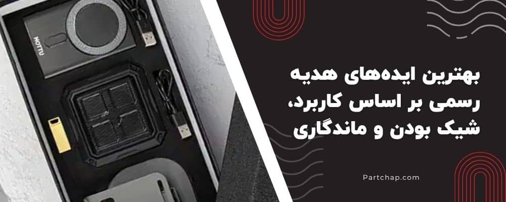 خرید هدیه رسمی برای مدیر شرکت از دغدغه کارمندان