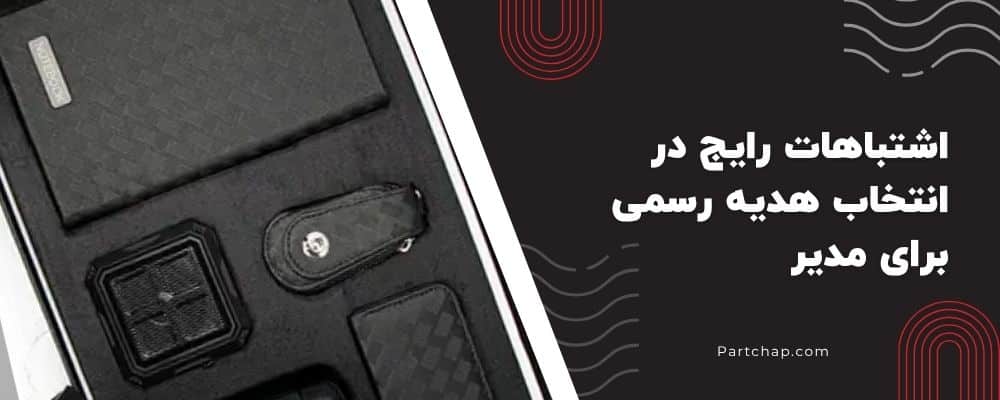 اشتباهات رایج در انتخاب هدیه رسمی برای مدیر