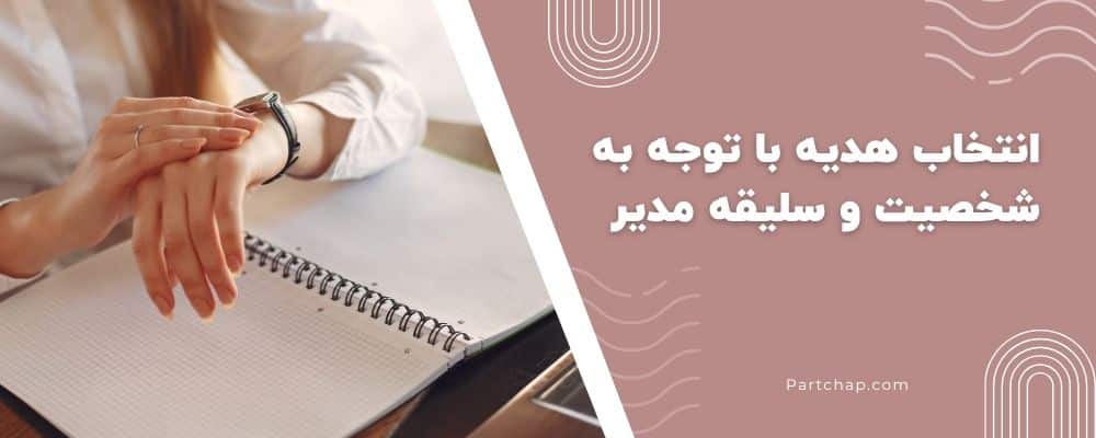 انتخاب هدیه با توجه به شخصیت و سلیقه مدیر