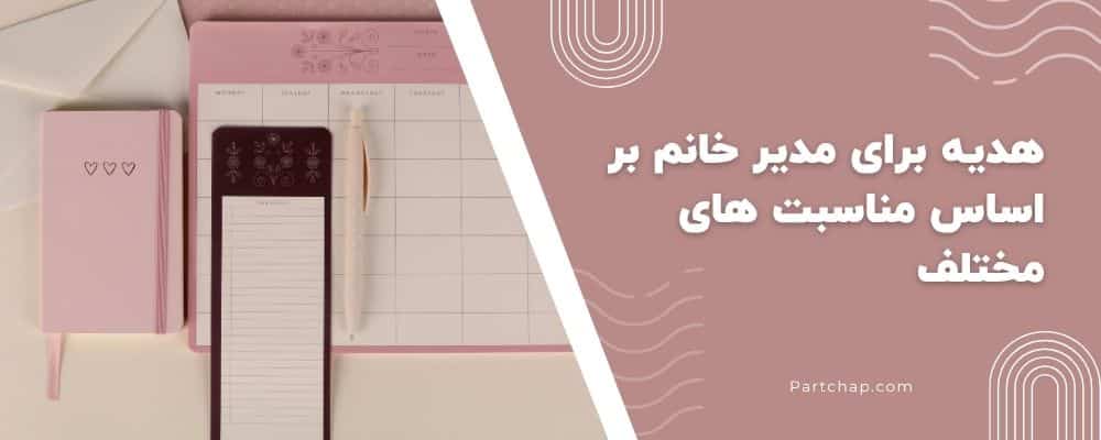 هدیه برای مدیر خانم بر اساس مناسبت های مختلف