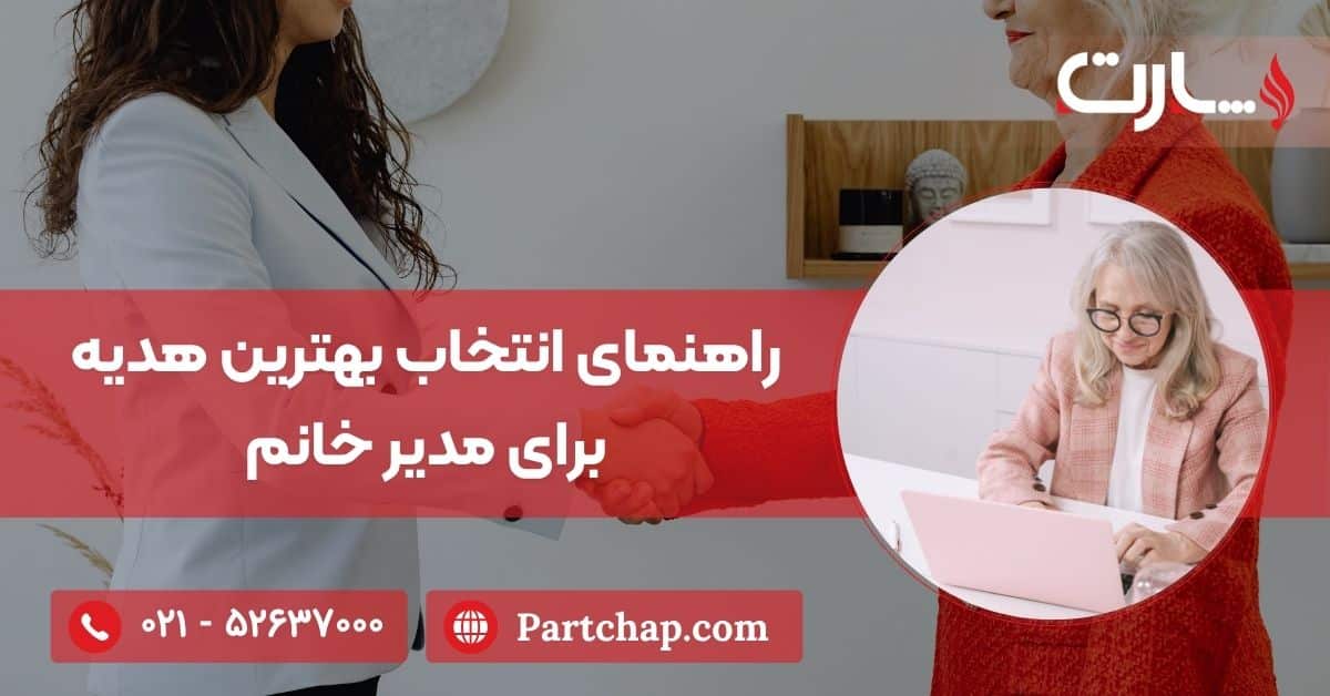 راهنمای انتخاب بهترین هدیه برای مدیر خانم