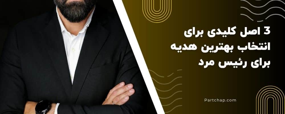 چگونه بهترین هدیه را برای رئیس مرد انتخاب کنیم؟ (3 اصل کلیدی)