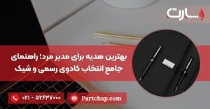 بهترین هدیه برای مدیر مرد؛ راهنمای جامع انتخاب کادوی رسمی و شیک
