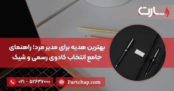 بهترین هدیه برای مدیر مرد؛ راهنمای جامع انتخاب کادوی رسمی و شیک