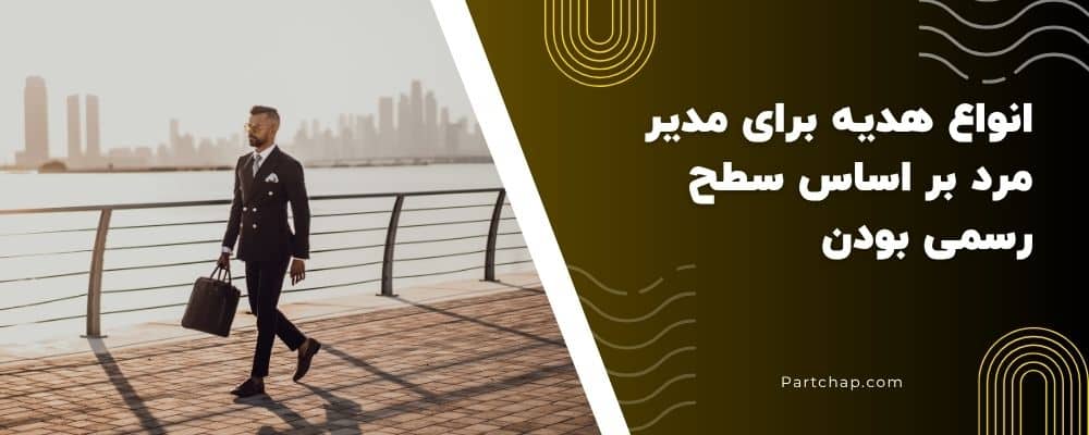 انواع هدیه برای مدیر مرد بر اساس سطح رسمی بودن (از رسمی تا صمیمی)