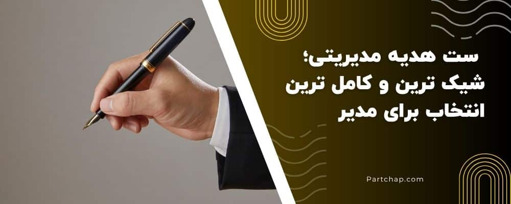 ست هدیه مدیریتی؛ شیک ترین و کامل ترین انتخاب برای مدیر