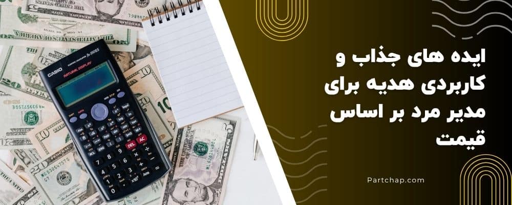 ایده های جذاب و کاربردی هدیه برای مدیر مرد بر اساس قیمت