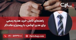 راهنمای کامل خرید هدیه رسمی برای مدیر: لوکس و با پرستیژ و ماندگار