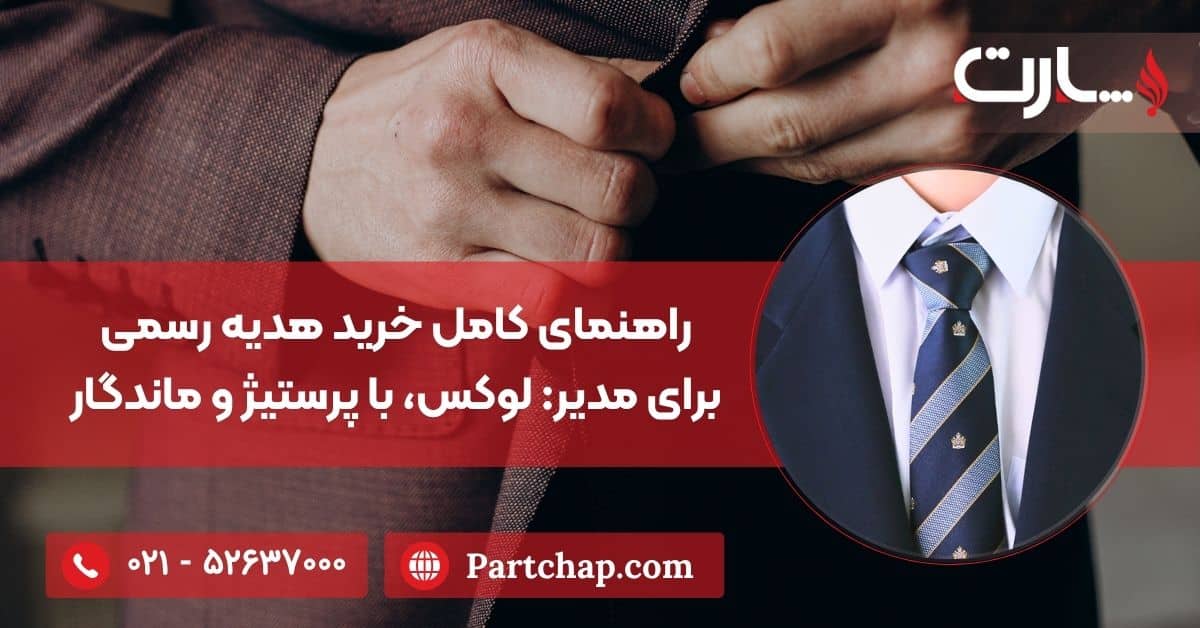 راهنمای کامل خرید هدیه رسمی برای مدیر: لوکس و با پرستیژ و ماندگار