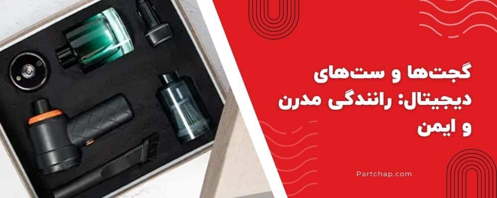 گجت‌ها و ست‌های دیجیتال: رانندگی مدرن و ایمن