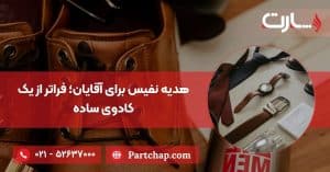 هدیه نفیس برای آقایان؛ فراتر از یک کادوی ساده
