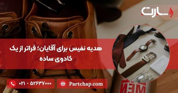 هدیه نفیس برای آقایان؛ فراتر از یک کادوی ساده