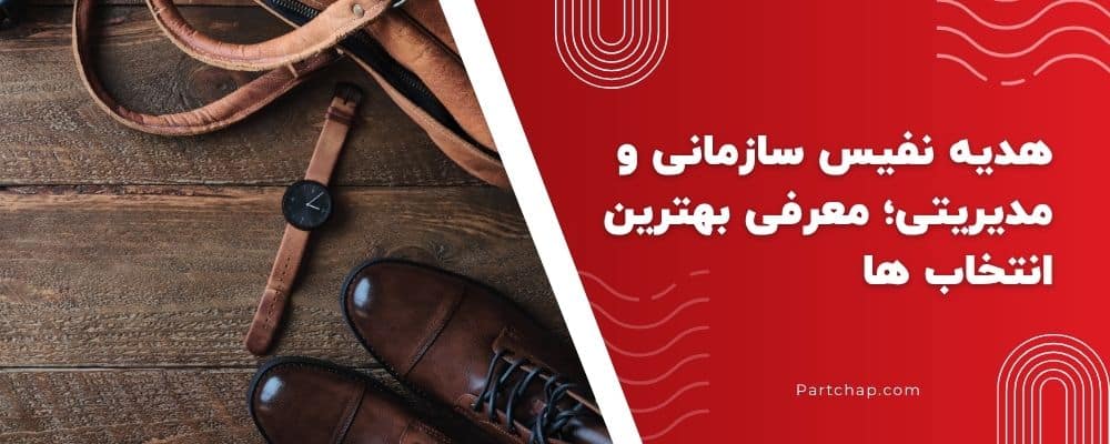 هدیه نفیس سازمانی و مدیریتی؛ معرفی بهترین انتخاب ها