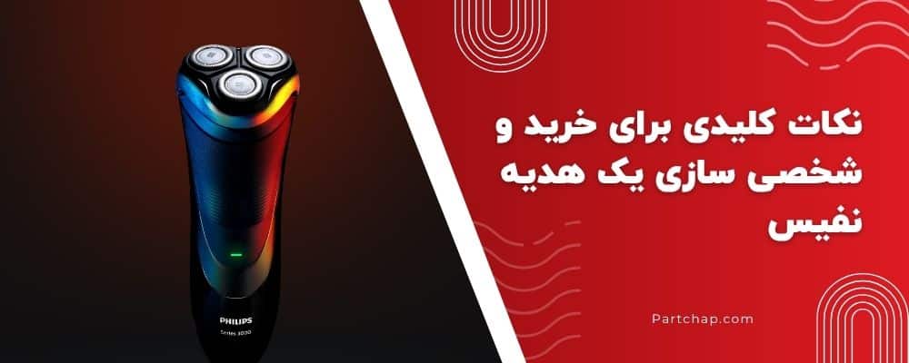 نکات کلیدی برای خرید و شخصی سازی یک هدیه نفیس