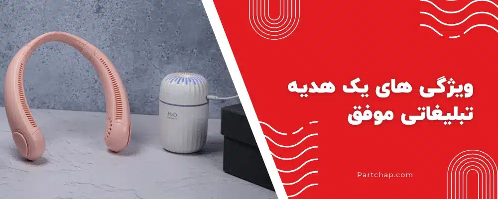 ویژگی های یک هدیه تبلیغاتی موفق