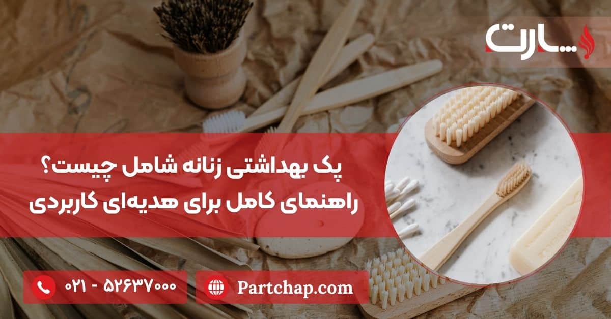 پک بهداشتی زنانه شامل چیست؟ راهنمای کامل برای هدیهای کاربردی و جذاب