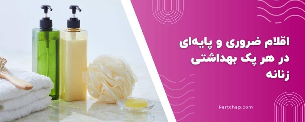 اقلام ضروری و پایهای در هر پک بهداشتی زنانه