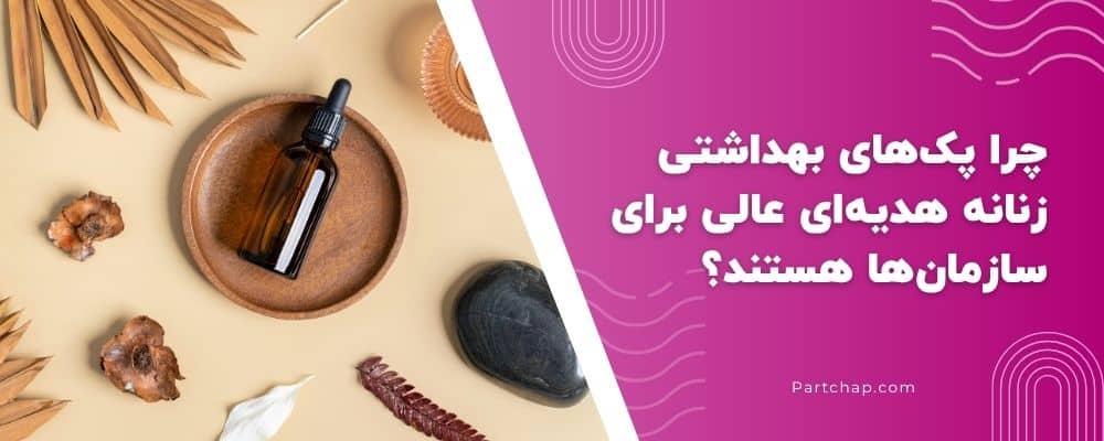 چرا پکهای بهداشتی زنانه هدیهای عالی برای سازمانها هستند؟