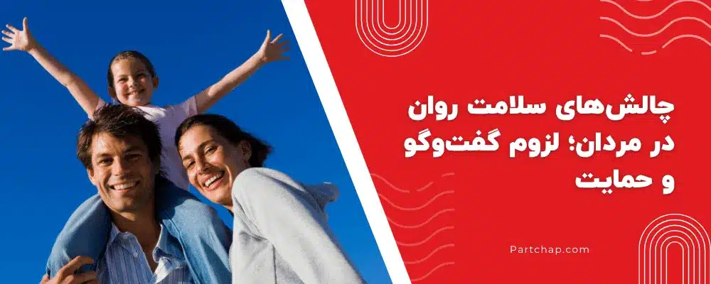چالشهای سلامت روان در مردان؛ لزوم گفتوگو و حمایت