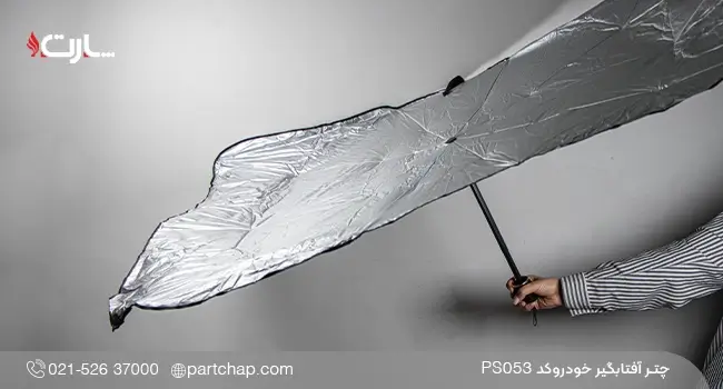 چتر آفتابگیر خودرو کد PS053