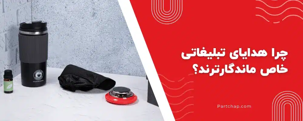 چرا هدایای تبلیغاتی خاص ماندگارترند؟