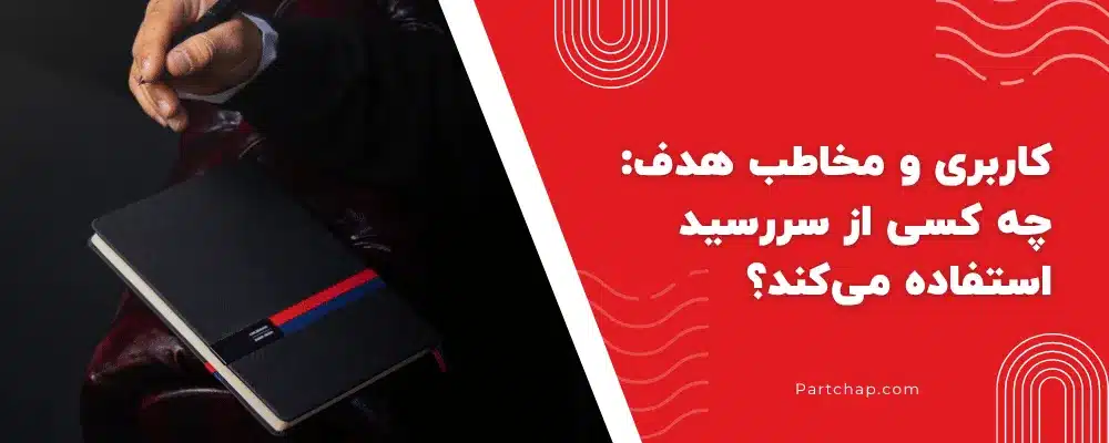 کاربری و مخاطب هدف_ چه کسی از سررسید استفاده میکند؟