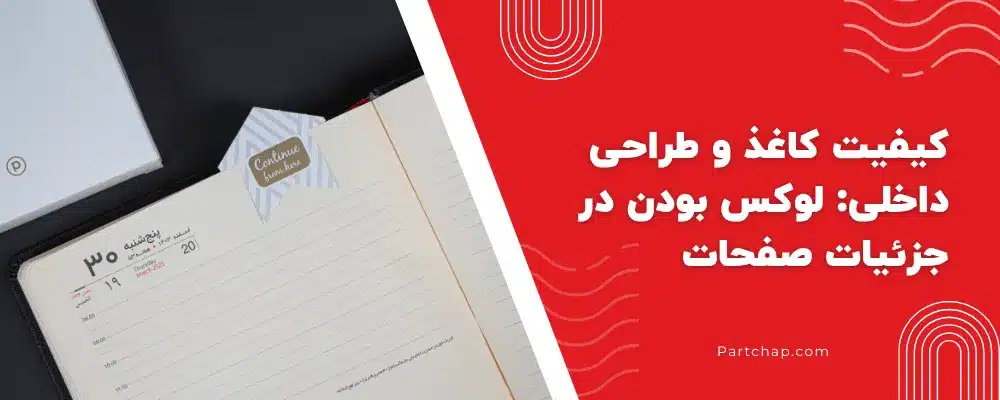 کیفیت کاغذ و طراحی داخلی_ لوکس بودن در جزئیات صفحات