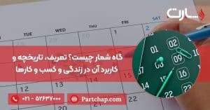 گاه شمار چیست؟ تعریف، تاریخچه و کاربرد آن در زندگی و کسب و کارها