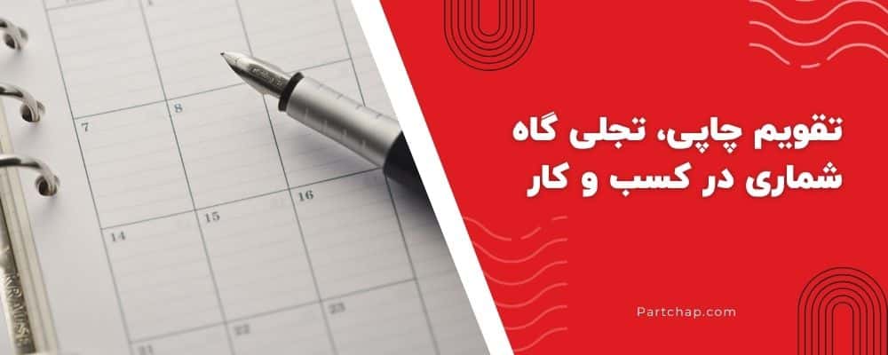 تقویم چاپی، تجلی گاه شماری در کسب و کار