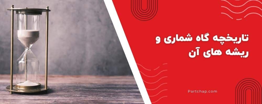 تاریخچه گاه شماری و ریشه های آن