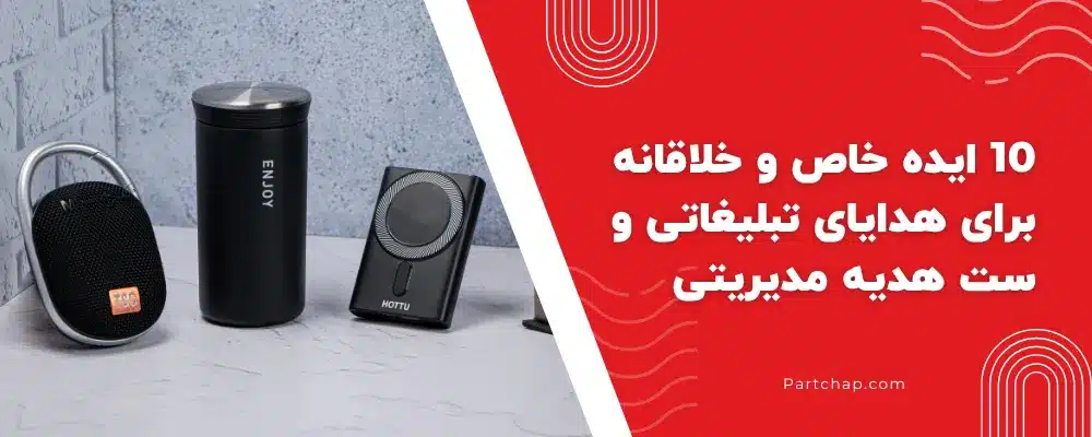 ۱۰ ایده خاص و خلاقانه برای هدایای تبلیغاتی و ست هدیه مدیریتی