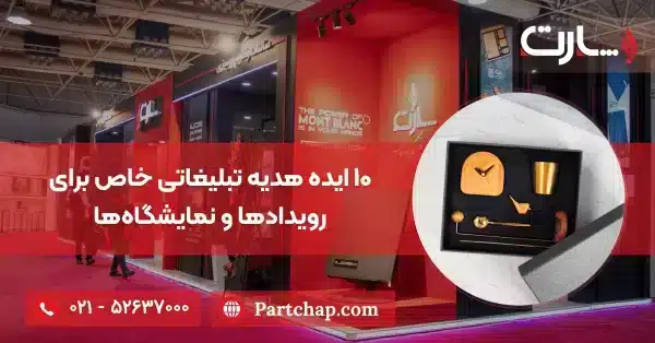 ۱۰ ایده هدیه تبلیغاتی خاص برای رویدادها و نمایشگاه‌ها