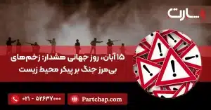 ۱۵ آبان، روز جهانی هشدار زخم‌های بی‌مرز جنگ بر پیکر محیط زیست