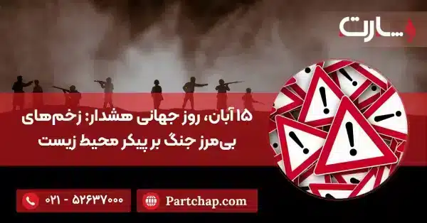 ۱۵ آبان، روز جهانی هشدار زخم‌های بی‌مرز جنگ بر پیکر محیط زیست