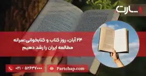 ۲۴ آبان ۱۴۰۴، روز کتاب و کتابخوانیسرانه مطالعه ایران را رشد دهیم
