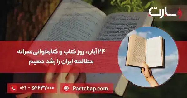۲۴ آبان ۱۴۰۴، روز کتاب و کتابخوانیسرانه مطالعه ایران را رشد دهیم