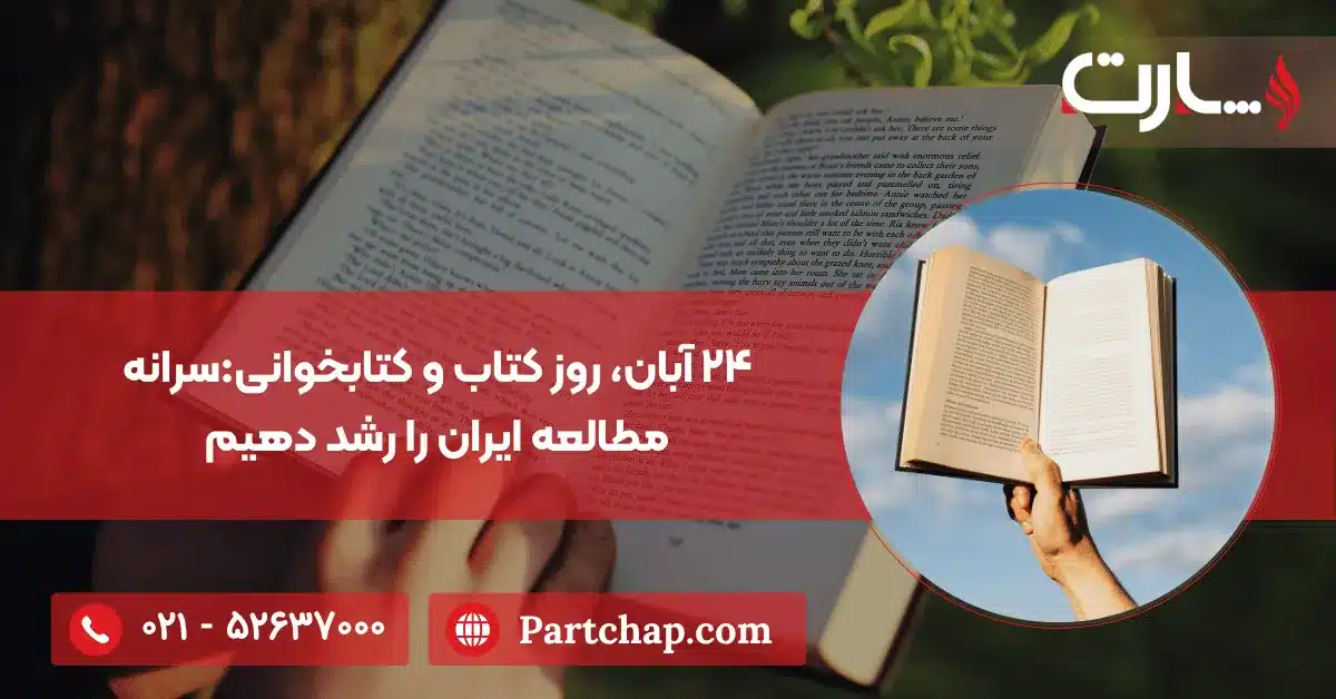 ۲۴ آبان ۱۴۰۴، روز کتاب و کتابخوانیسرانه مطالعه ایران را رشد دهیم