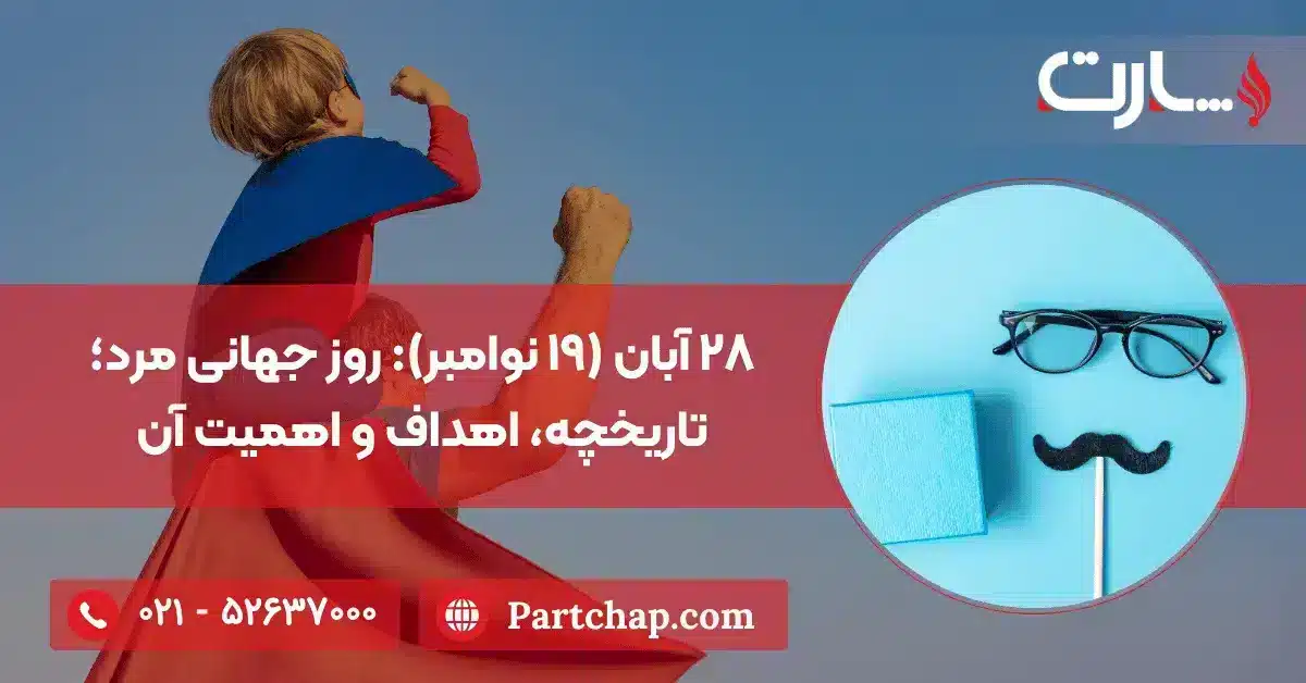 ۲۸ آبان (۱۹ نوامبر) روز جهانی مرد؛ تاریخچه، اهداف و اهمیت آن