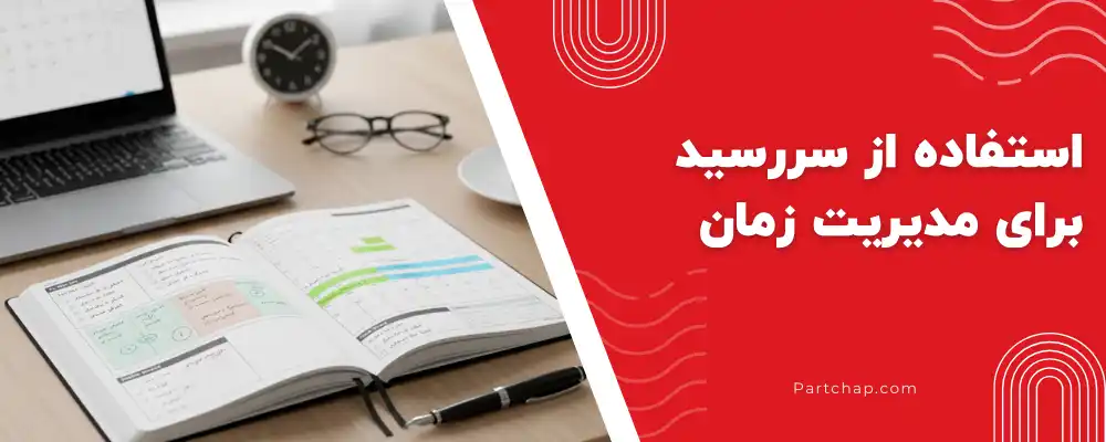نوشتن سه اولویت، قرارها و پیگیریهای کاری در سررسید