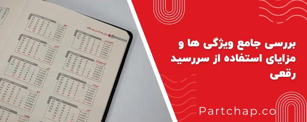 سررسید رقعی با ابعاد ۱۴ در ۲۱ و نیم سانتیمتر