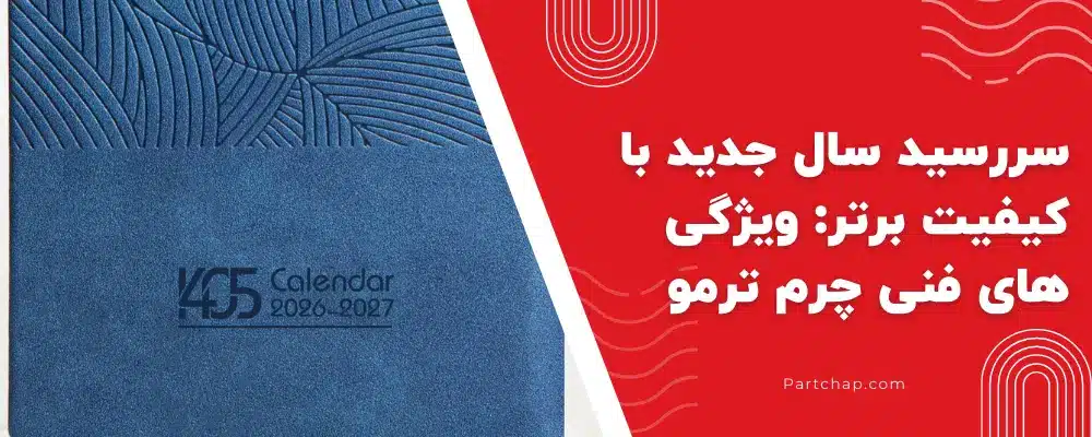 نمونه جلد ترمو سررسید و محل اجرای لوگو