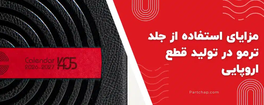 استفاده از جلد ترمو در سررسید اروپایی